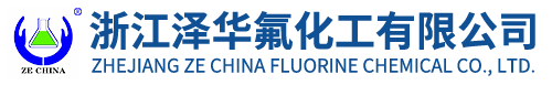 浙江澤華氟化工有限公司-【官網】